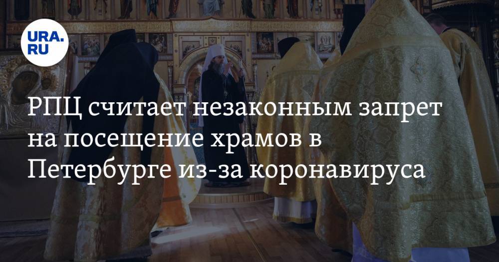 РПЦ считает незаконным запрет на посещение храмов в Петербурге из-за коронавируса