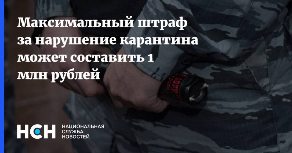 Максимальный штраф за нарушение карантина может составить 1 млн рублей