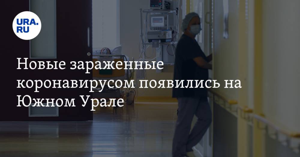 Новые зараженные коронавирусом появились на Южном Урале. В области закрываются рестораны и санатории