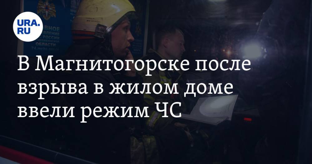 В Магнитогорске после взрыва в жилом доме ввели режим ЧС. Подозреваемый задержан