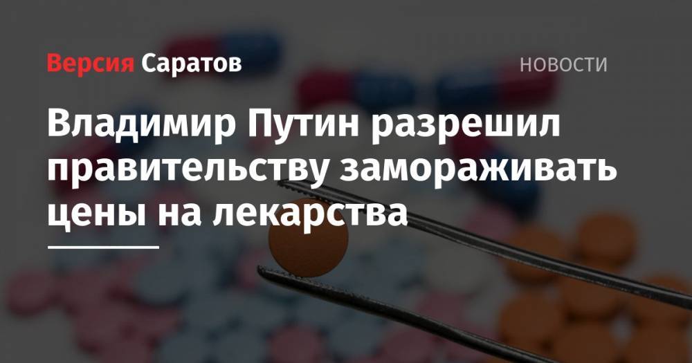 Владимир Путин разрешил правительству замораживать цены на лекарства