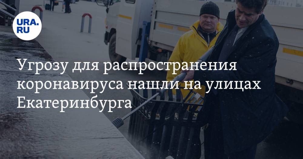 Угрозу для распространения коронавируса нашли на улицах Екатеринбурга