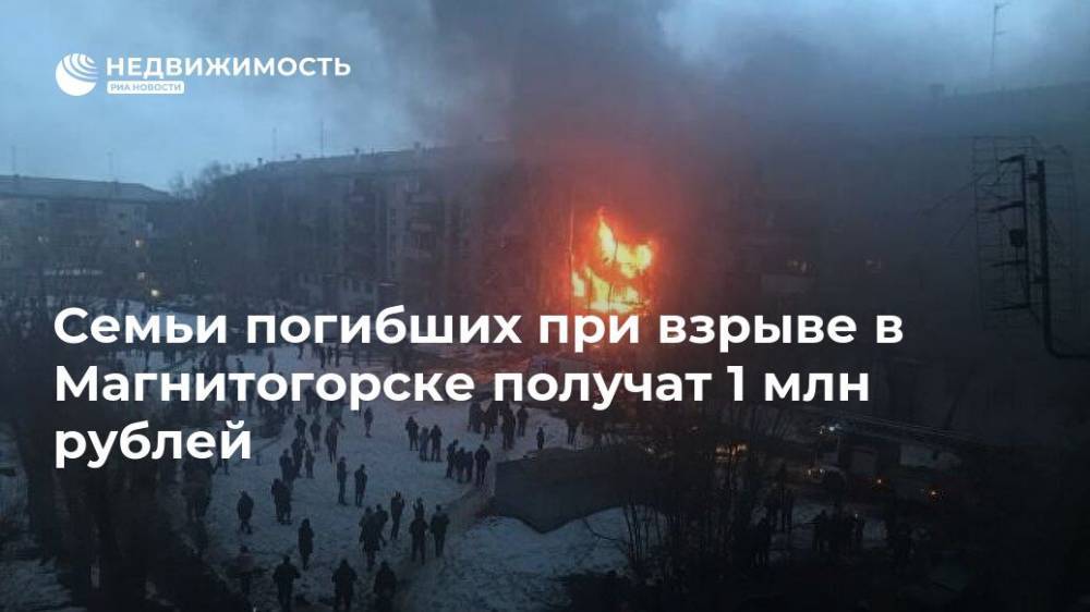 Семьи погибших при взрыве в Магнитогорске получат 1 млн рублей