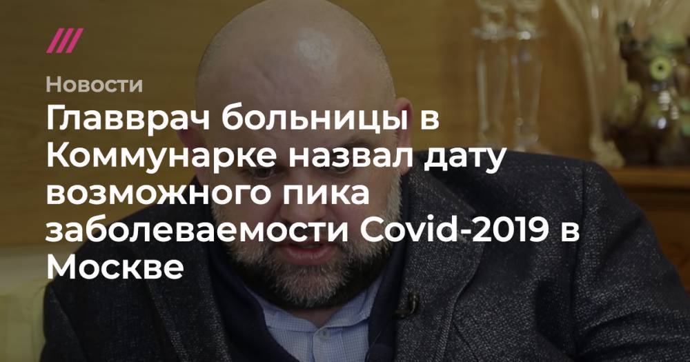 Главврач больницы в Коммунарке назвал дату возможного пика заболеваемости Covid-2019 в Москве