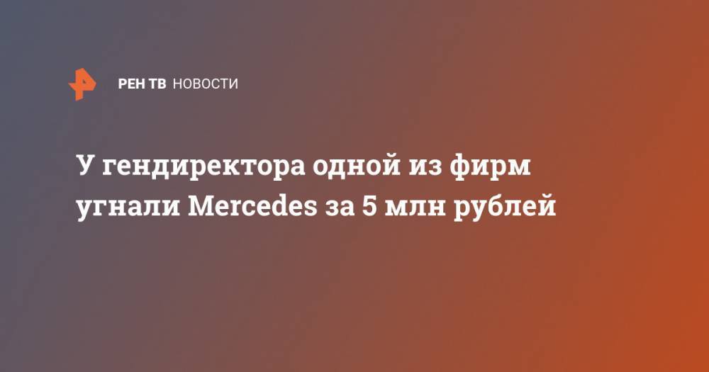У гендиректора одной из фирм угнали Mercedes за 5 млн рублей