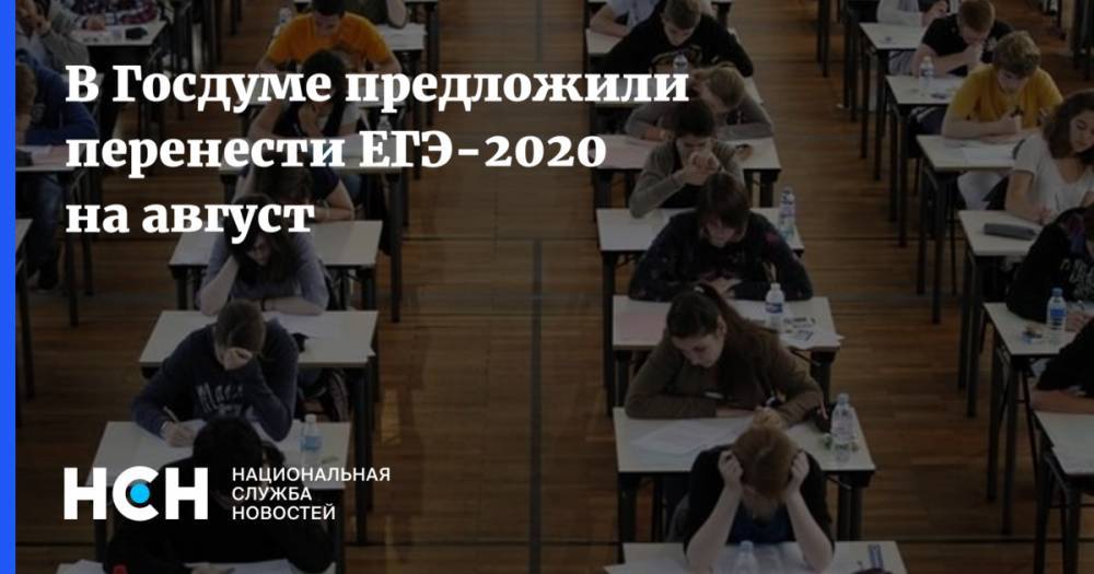 В Госдуме предложили перенести ЕГЭ-2020 на август