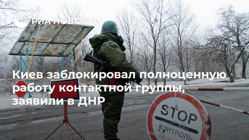 Киев заблокировал полноценную работу контактной группы, заявили в ДНР