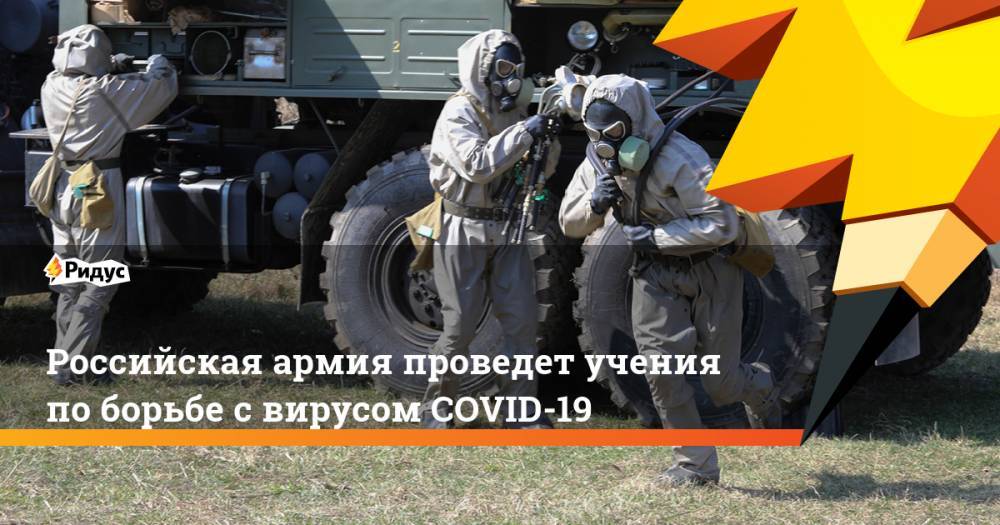 Российская армия проведет учения по борьбе с вирусом COVID-19