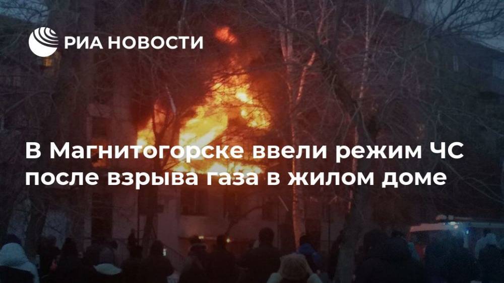 В Магнитогорске ввели режим ЧС после взрыва газа в жилом доме
