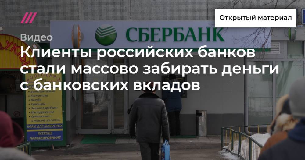 Клиенты российских банков стали массово забирать деньги с банковских вкладов