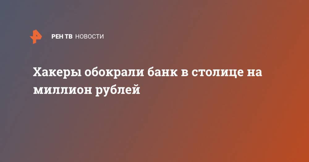 Хакеры обокрали банк в столице на миллион рублей