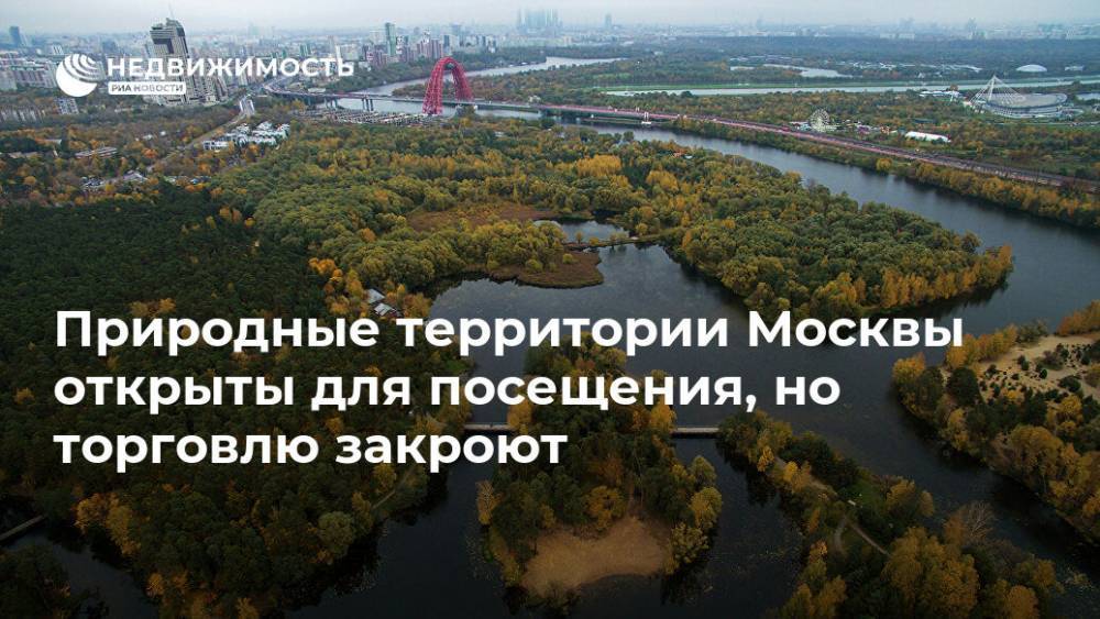 Природные территории Москвы открыты для посещения, но торговлю закроют