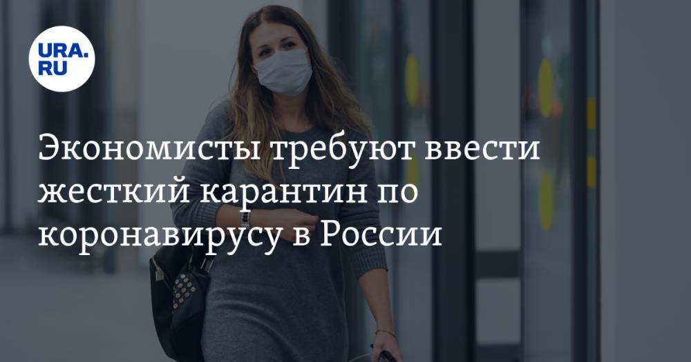 Экономисты требуют ввести жесткий карантин по коронавирусу в России