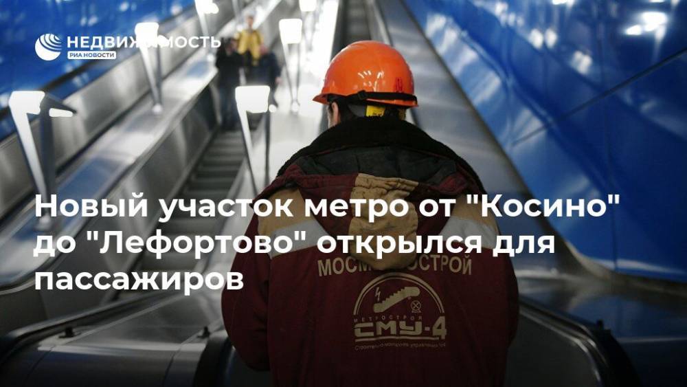 Новый участок метро от "Косино" до "Лефортово" открылся для пассажиров