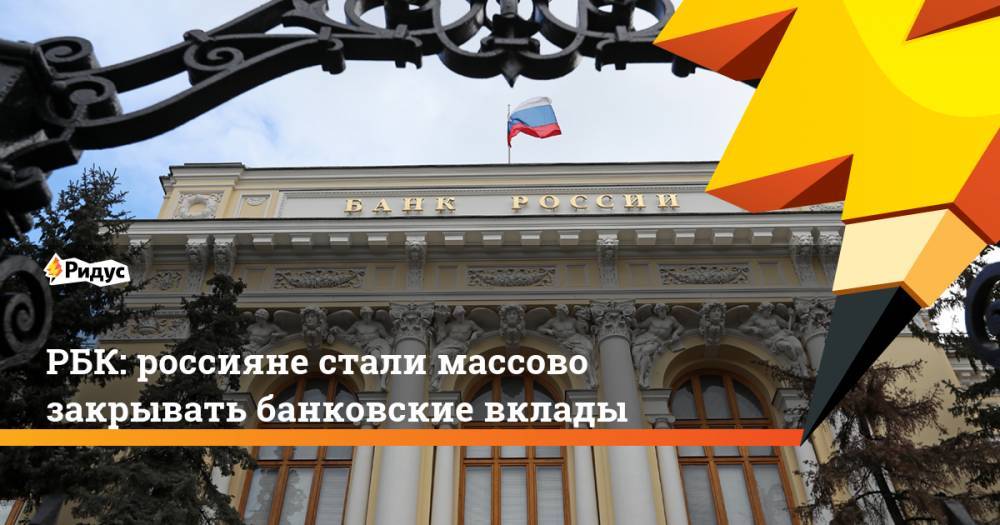 РБК: россияне стали массово закрывать банковские вклады