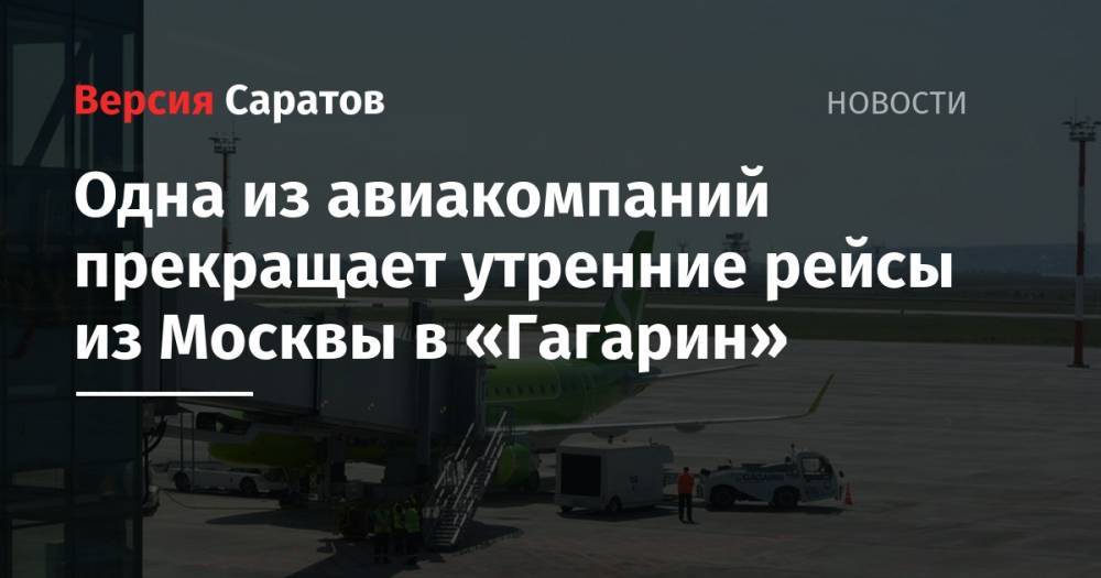 Одна из авиакомпаний прекращает утренние рейсы из Москвы в «Гагарин»