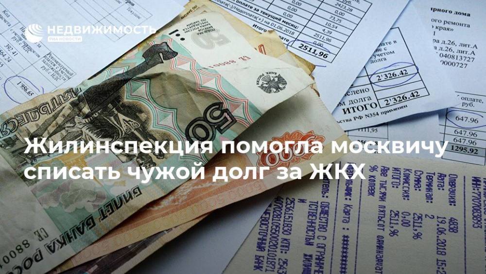 Жилинспекция помогла москвичу списать чужой долг за ЖКХ