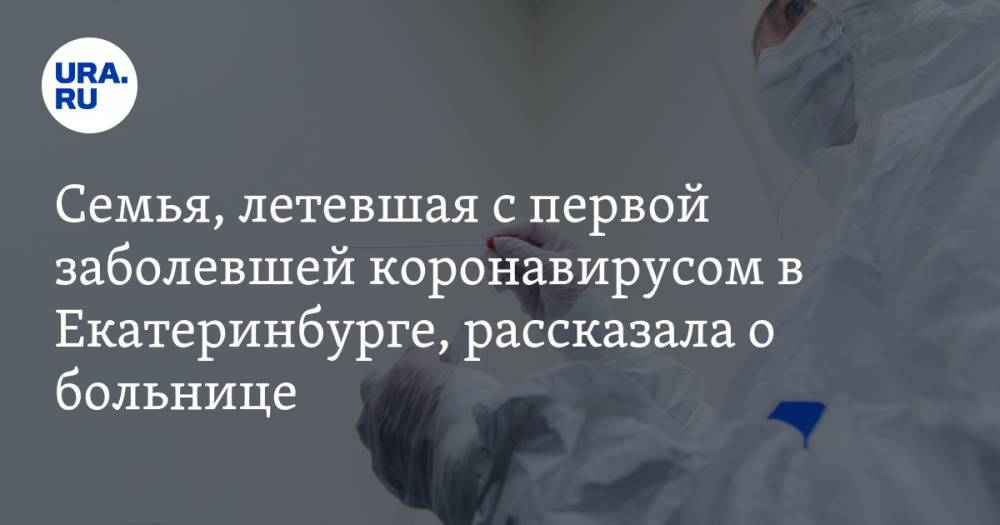 Семья, летевшая с первой заболевшей коронавирусом в Екатеринбурге, рассказала о больнице. ВИДЕО