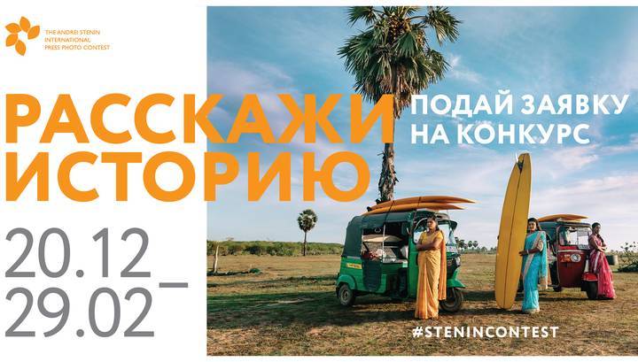 На конкурс Стенина подали заявки фотографы из 75 стран