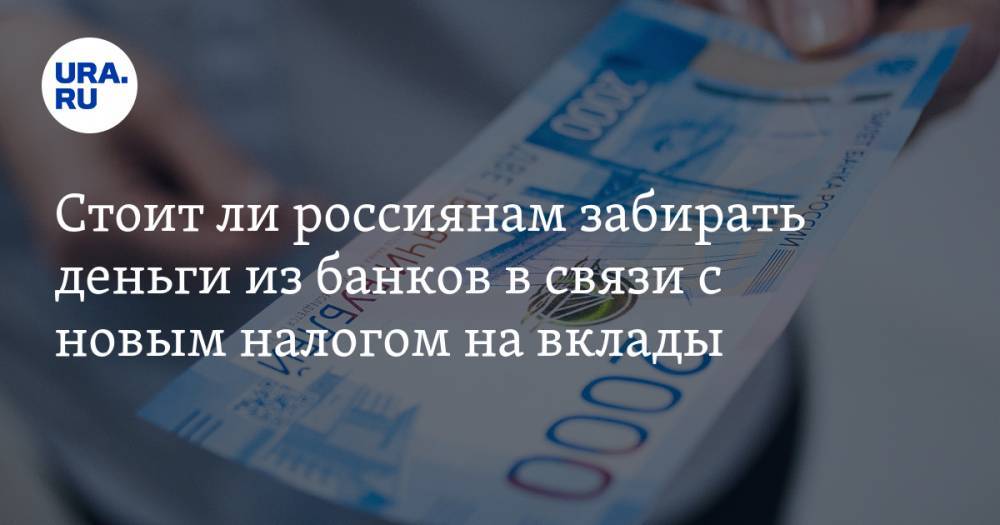Стоит ли россиянам забирать деньги из банков в связи с новым налогом на вклады