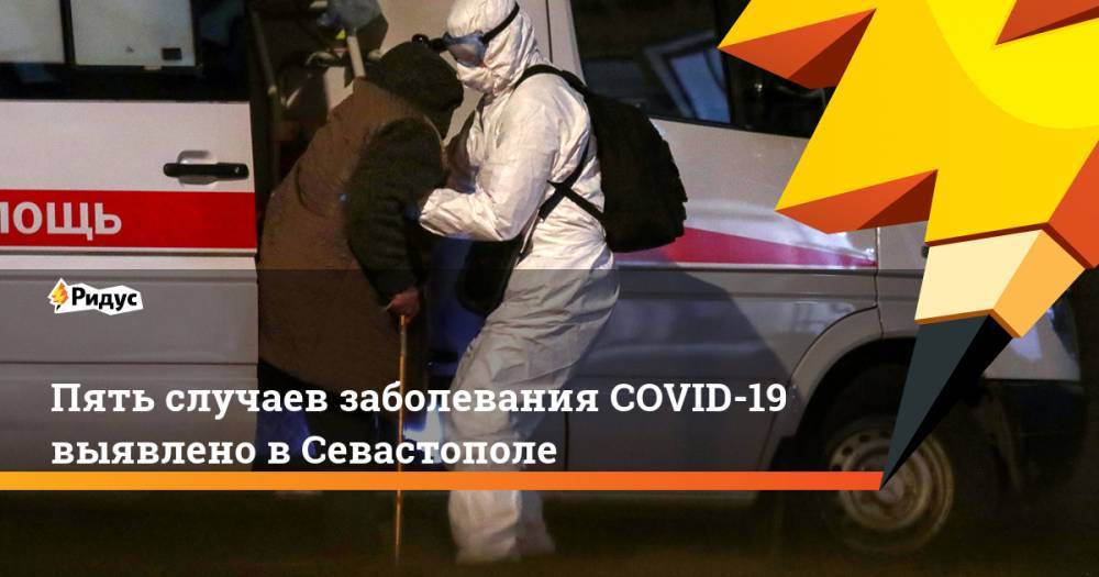 Пять случаев заболевания COVID-19 выявлено в Севастополе