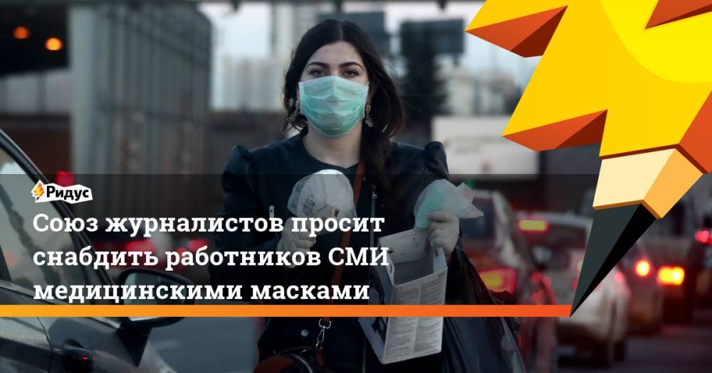 Союз журналистов просит снабдить работников СМИ медицинскими масками