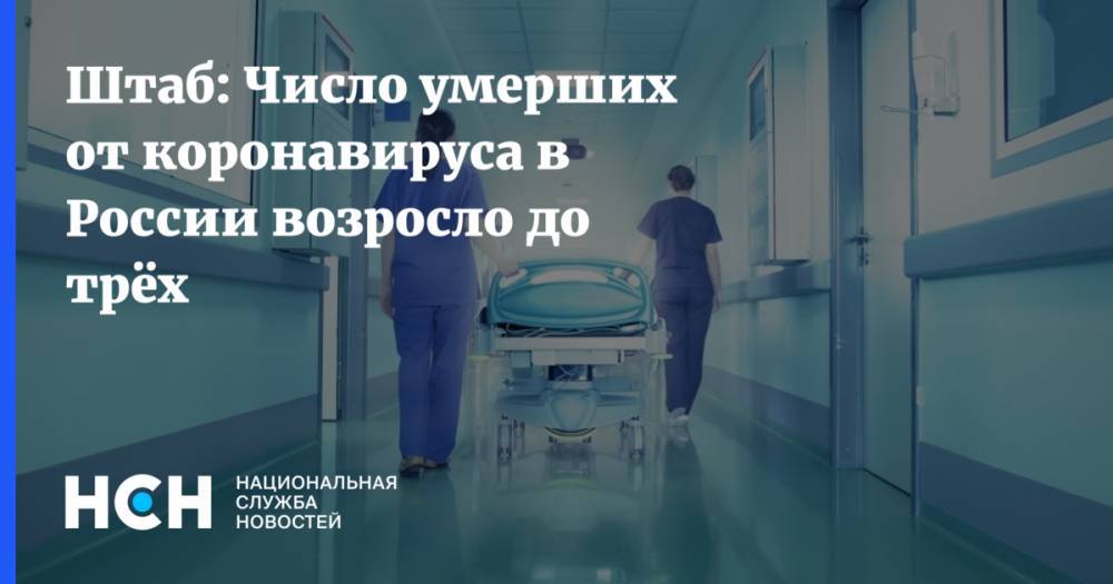 Штаб: Число умерших от коронавируса в России возросло до трёх