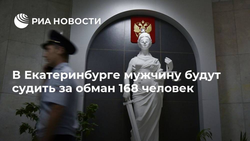В Екатеринбурге мужчину будут судить за обман 168 человек