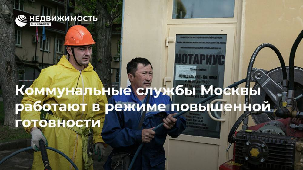 Коммунальные службы Москвы работают в режиме повышенной готовности