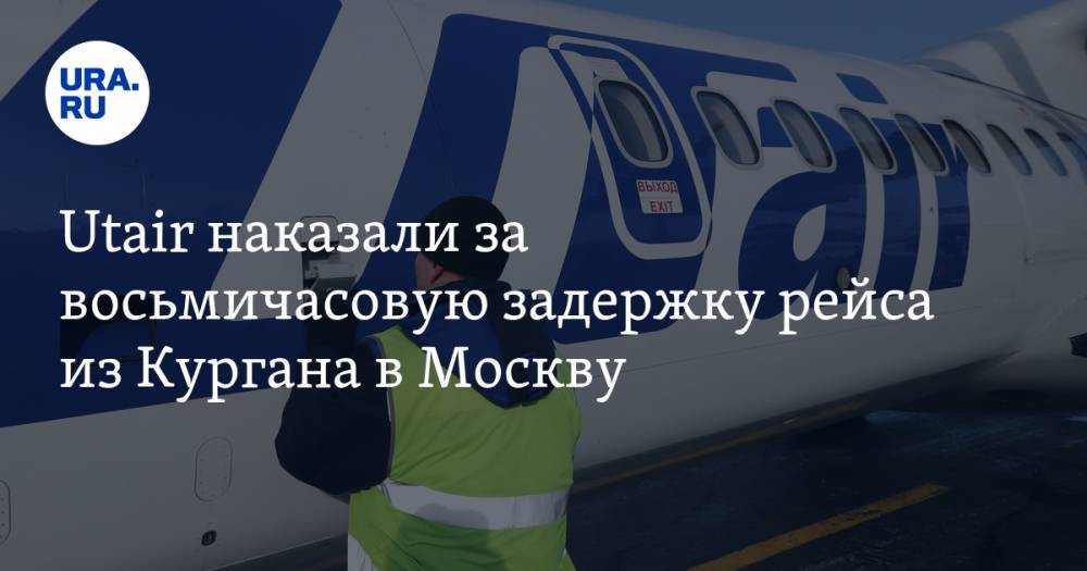 Utair наказали за восьмичасовую задержку рейса из Кургана в Москву