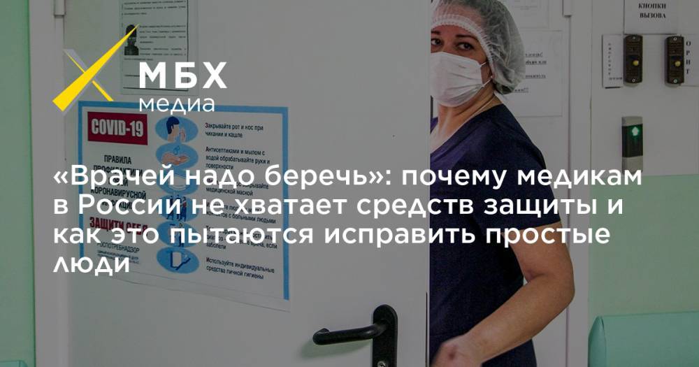 «Врачей надо беречь»: почему медикам в России не хватает средств защиты и как это пытаются исправить простые люди