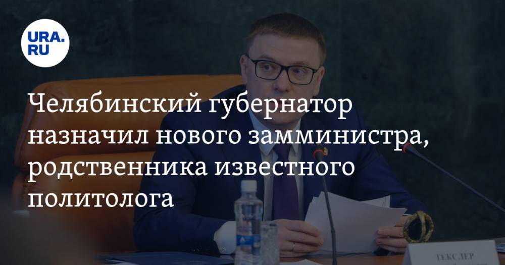 Челябинский губернатор назначил нового замминистра, родственника известного политолога