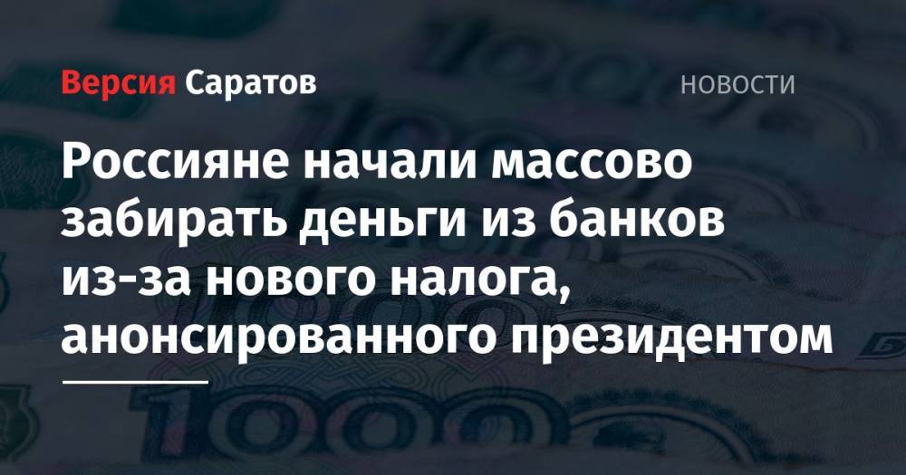 Россияне начали массово забирать деньги из банков из-за нового налога, анонсированного президентом