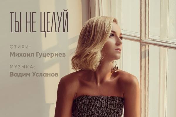 Полина Гагарина представила новую песню на стихи Михала Гуцериева