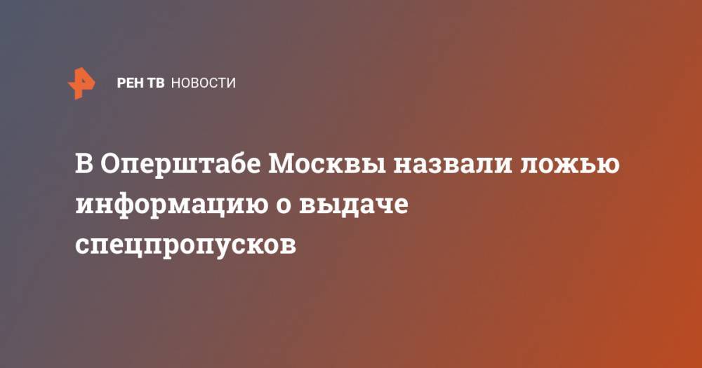 В Оперштабе Москвы назвали ложью информацию о выдаче спецпропусков