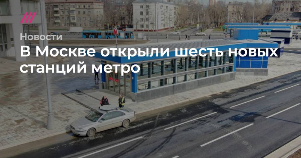 В Москве открыли шесть новых станций метро