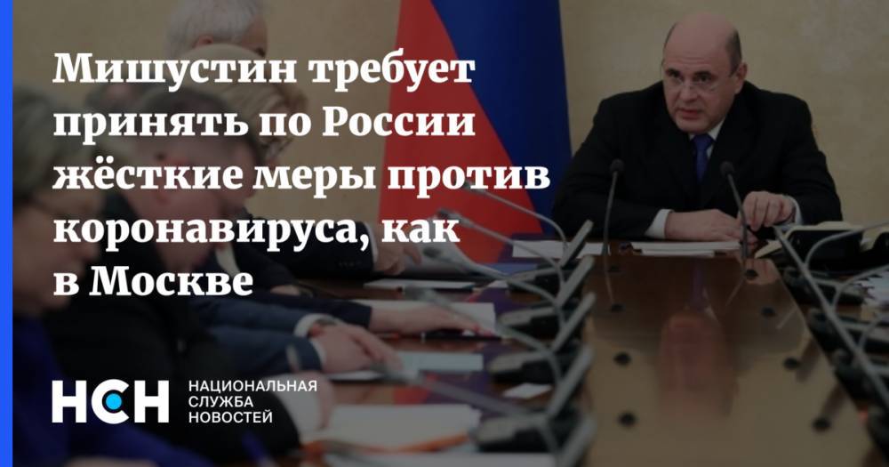 Мишустин требует принять по России жёсткие меры против коронавируса, как в Москве