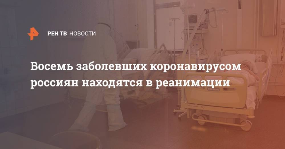Восемь заболевших коронавирусом россиян находятся в реанимации