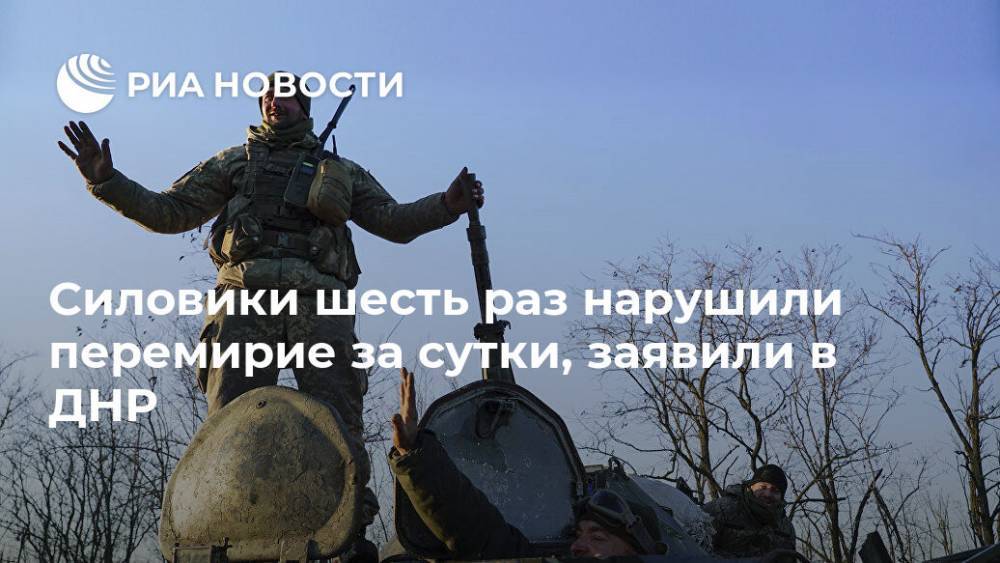 Силовики шесть раз нарушили перемирие за сутки, заявили в ДНР - ria.ru - ДНР - Донецк - Сцкк