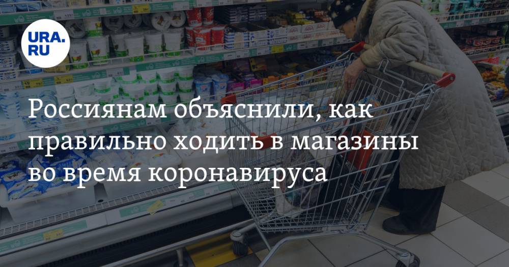 Россиянам объяснили, как правильно ходить в магазины во время коронавируса