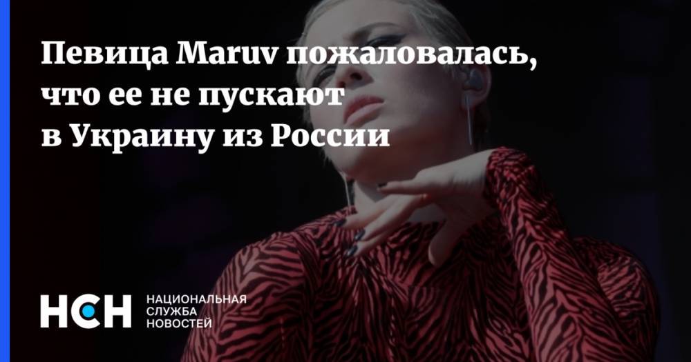 Певица Maruv пожаловалась, что ее не пускают в Украину из России