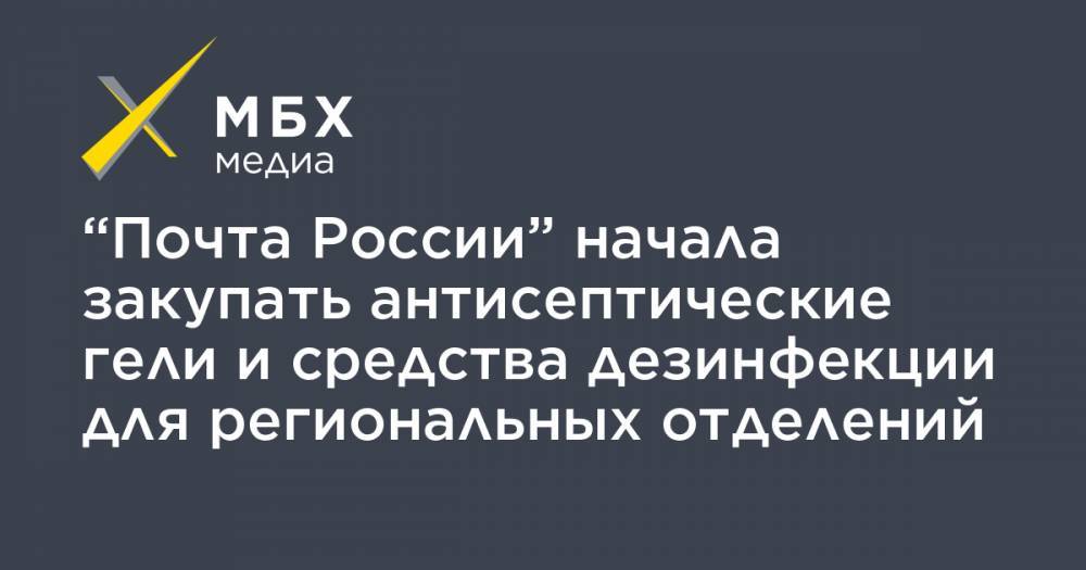 “Почта России” начала закупать антисептические гели и средства дезинфекции для региональных отделений