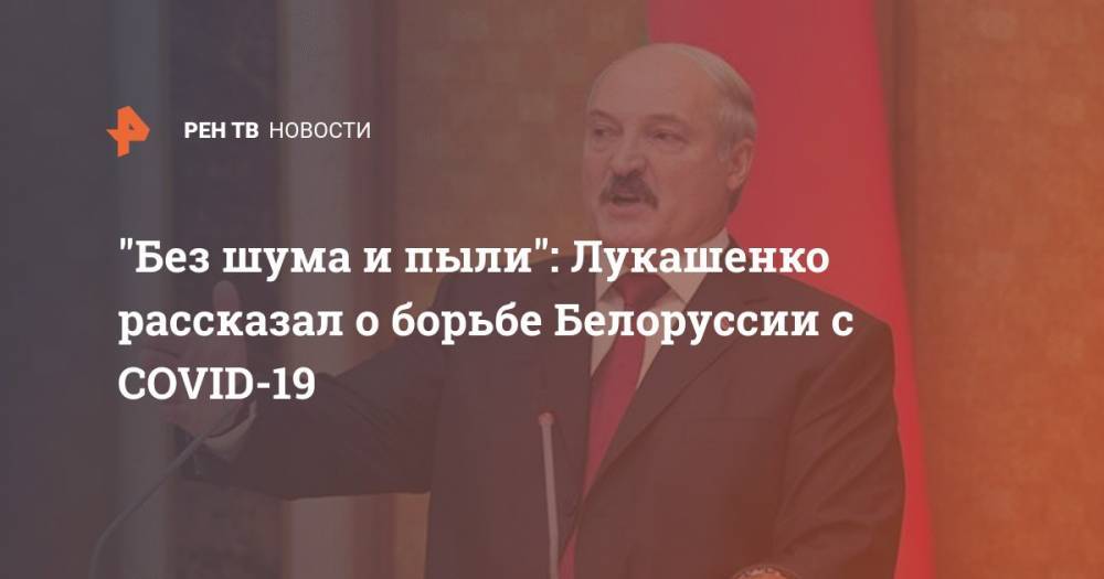 "Без шума и пыли": Лукашенко рассказал о борьбе Белоруссии с COVID-19