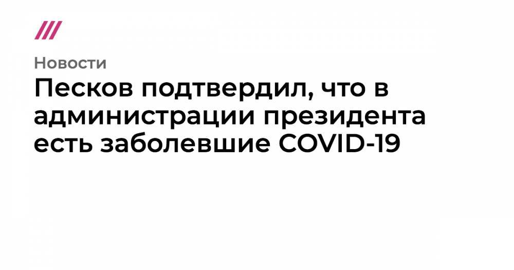 Песков подтвердил случай коронавируса среди сотрудников администрации президента
