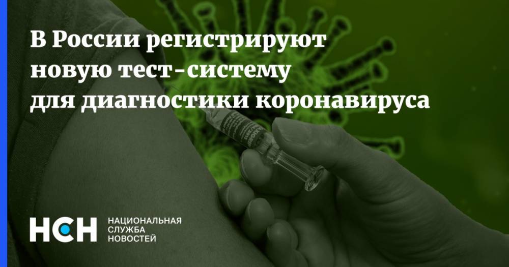 В России регистрируют новую тест-систему для диагностики коронавируса