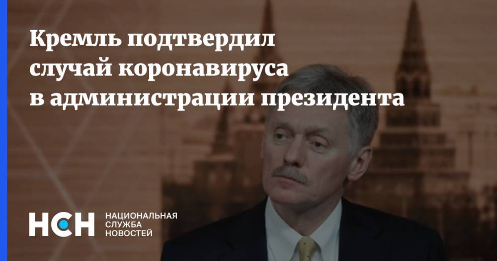 Кремль подтвердил случай коронавируса в администрации президента