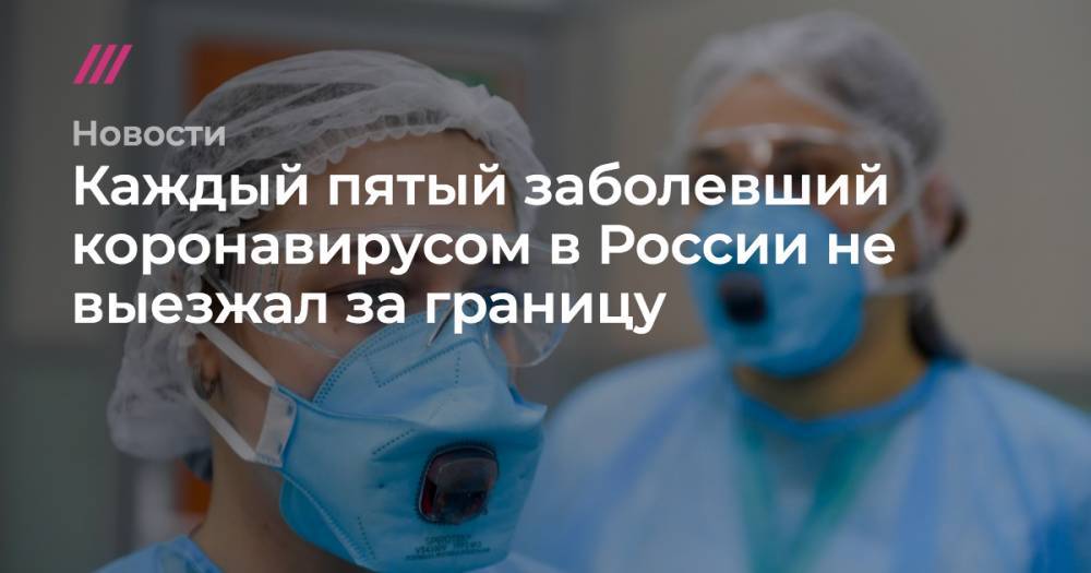 Каждый пятый заболевший коронавирусом в России не выезжал за границу