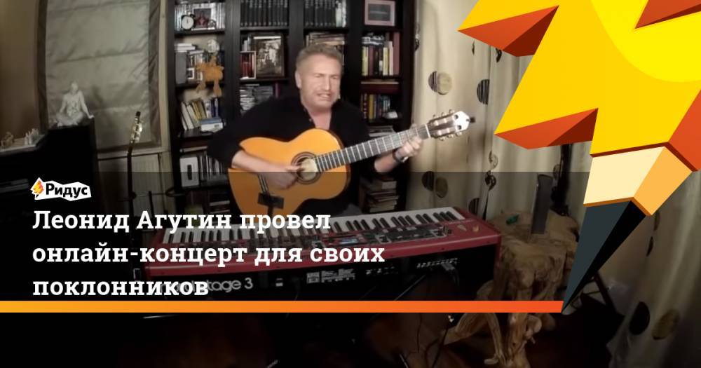 Леонид Агутин провел онлайн-концерт для своих поклонников