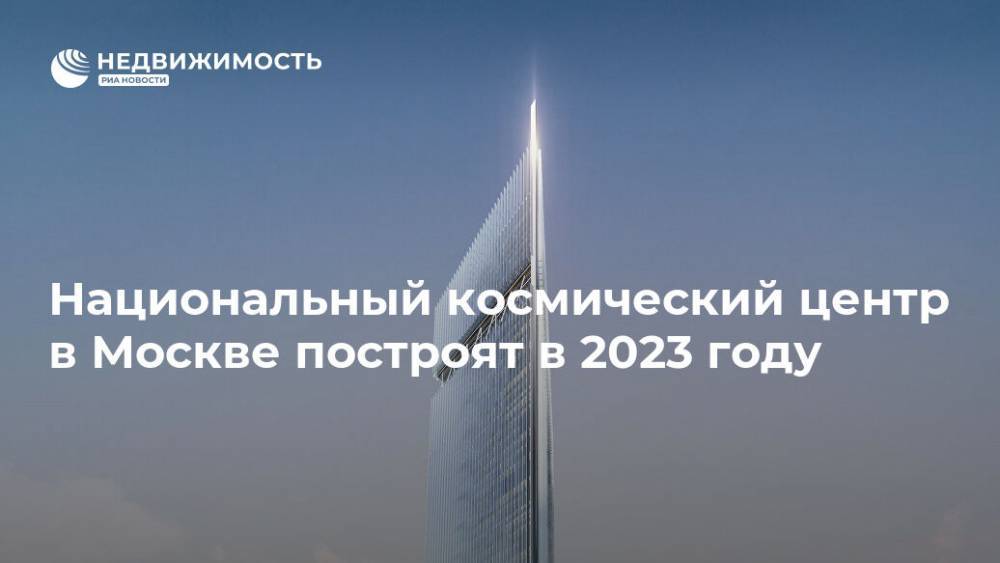 Национальный космический центр в Москве построят в 2023 году