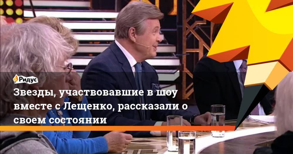 Звезды, участвовавшие в шоу вместе с Лещенко, рассказали о своем состоянии